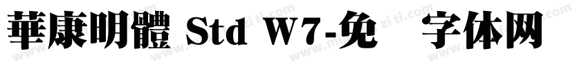 華康明體 Std W7字体转换